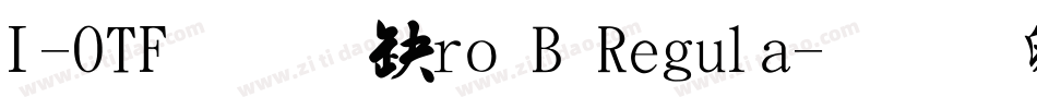 I-OTF行書Pro B Regula字体转换